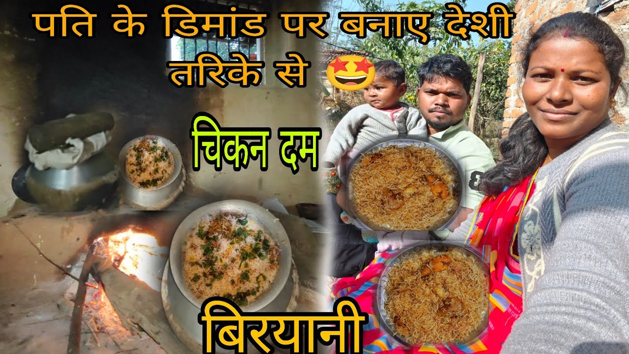 आज पति के डिमांड पर चिकन दम बिरयानी बनाए बिल्कुल देशी तरिके से चुल्हे पे 🤤🍲🍛🍗