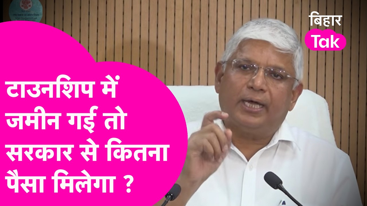 Satellite Township: जमीन मालिकों को Land के बदले मिलेगा कितना पैसा ?| Bihar Tak