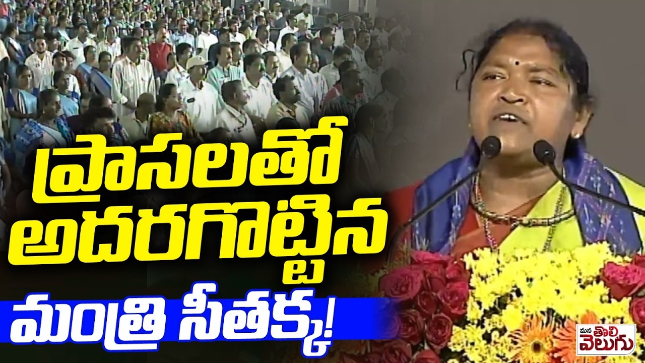 ప్రాసలతో అదరగొట్టిన మంత్రి సీతక్క! Seethakka Speech At Mahila Shakthi Sabha