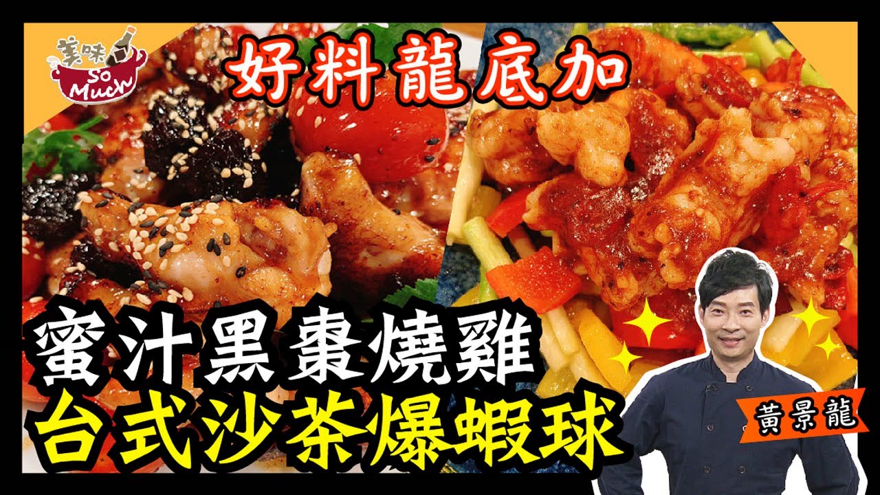 美味SO MUCH 【好料龍底加】蜜汁黑棗燒雞 & 台式沙茶爆蝦球  完整版20211202