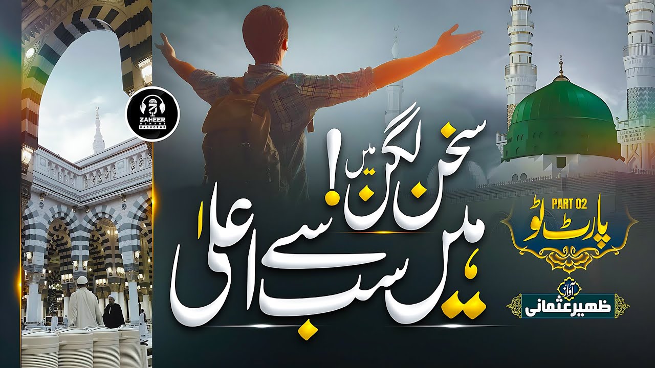 New Ramzan Naat 2024 - Sukhan Lagan 2 - Zaheer Usmani - New Naat Sharif