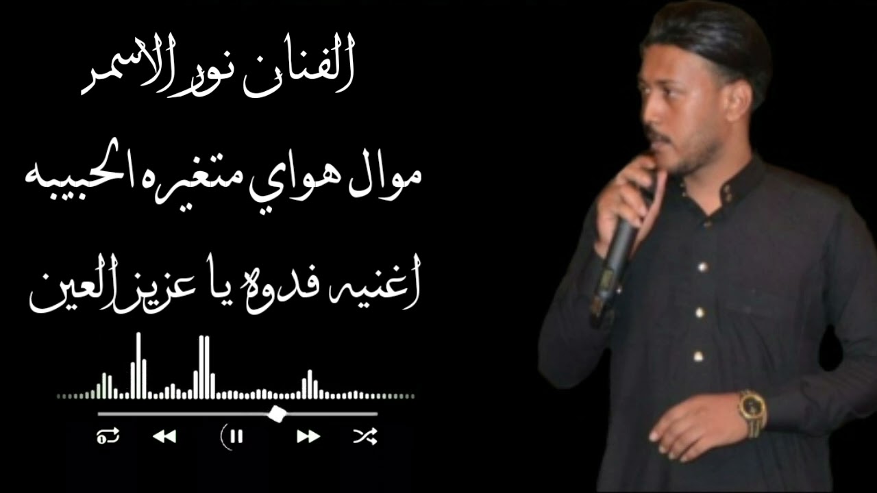 الفنان نور الاسمر موال هواي متغيره الحبيبه +اغنية فدوه ياعزيز العين فدوه