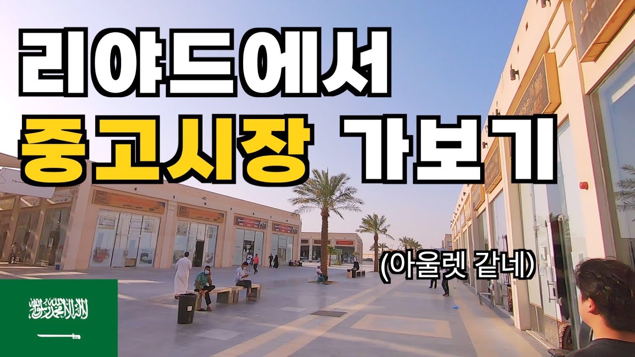 리야드 중고시장에 가보았습니다 - 사우디(5)🇸🇦 زرت سوق الأشياء المستعملة في الرياض