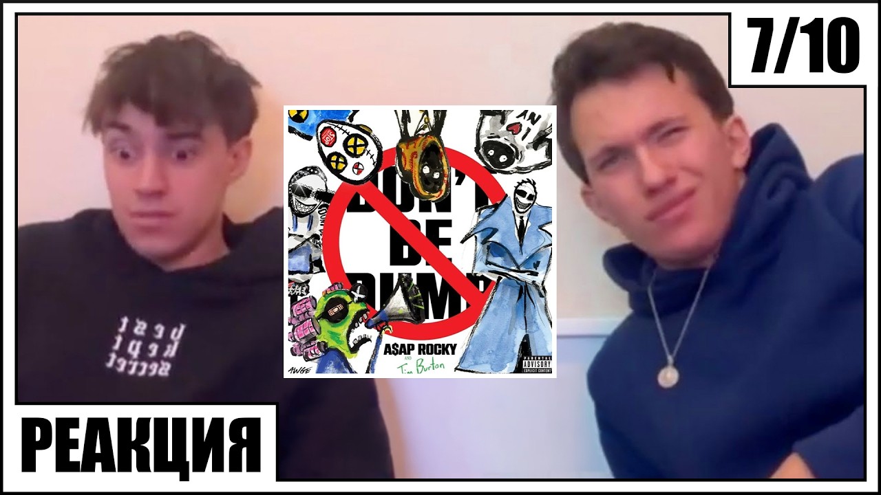 Първо слушане на “Don’t Be Dumb” на A$AP Rocky