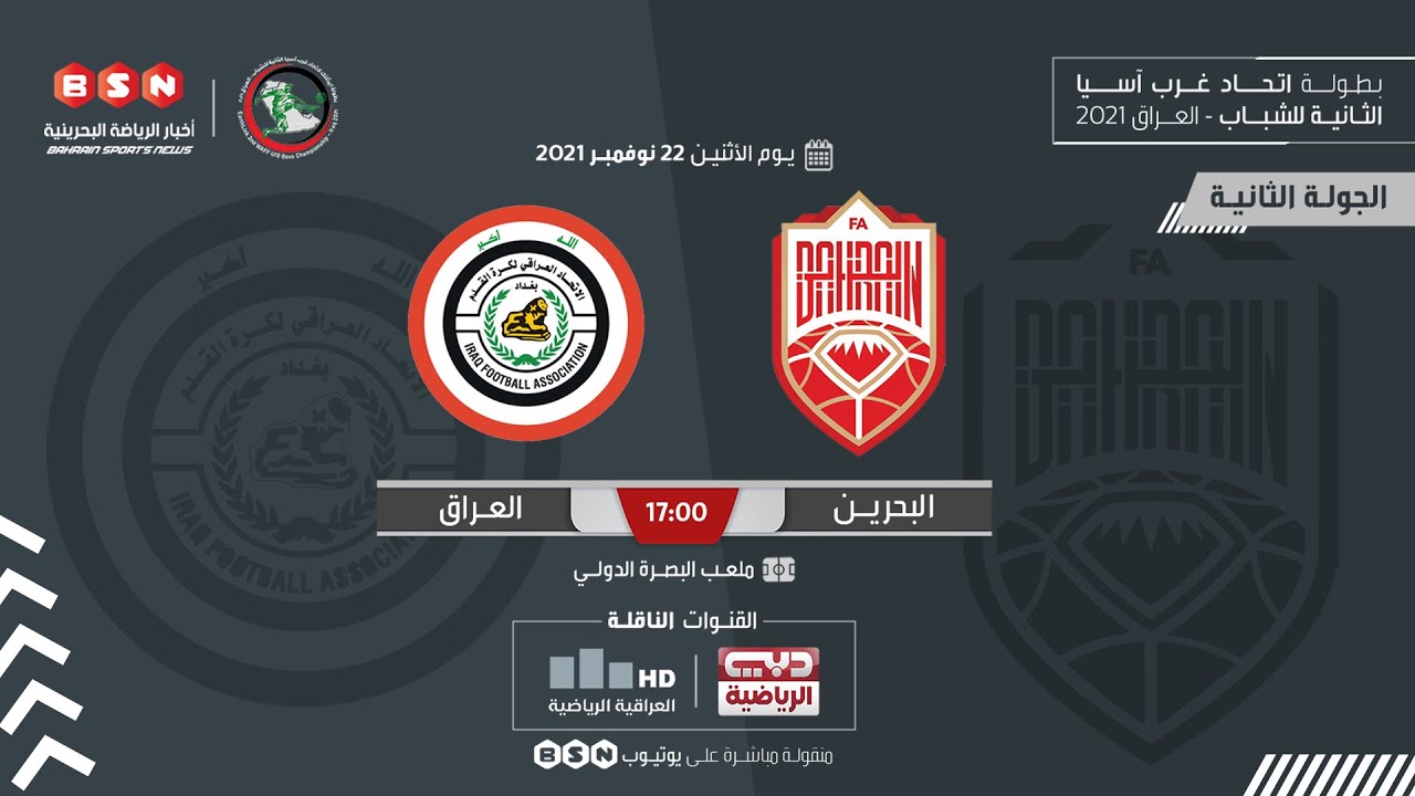 البحرين × العراق | بطولة غرب آسيا للشباب 2021