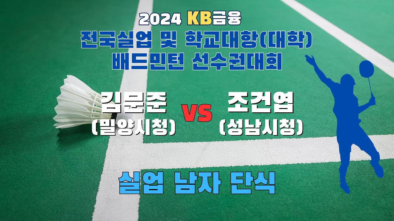 남단 일반 - 결승 | (밀양시청) 김문준 vs (성남시청) 조건엽[2024 전국실업대항 및 학교대항(대학)배드민턴선수권대회]