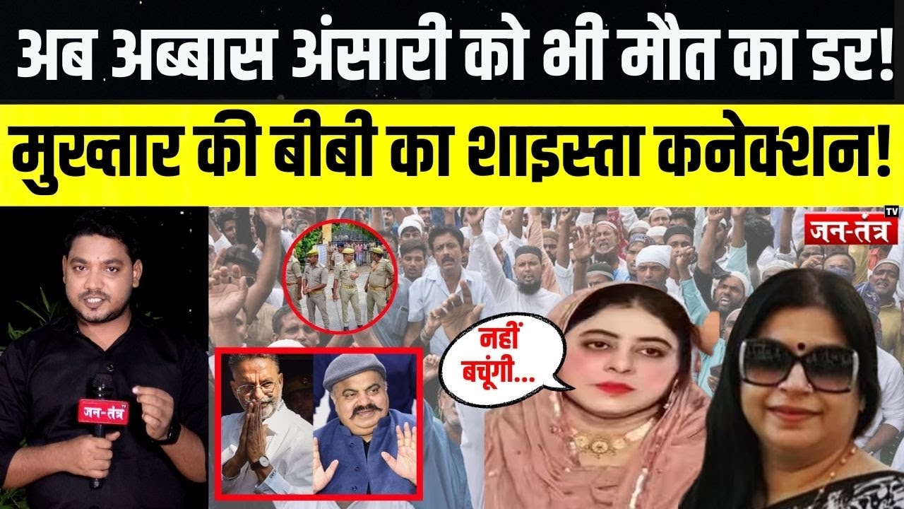 शाइस्ता और मुख्तार की बीबी का कनेक्शन का सच ! पूरी दुनिया हैरान ! Abbas Ansari | Atiq Ahmed | JTV