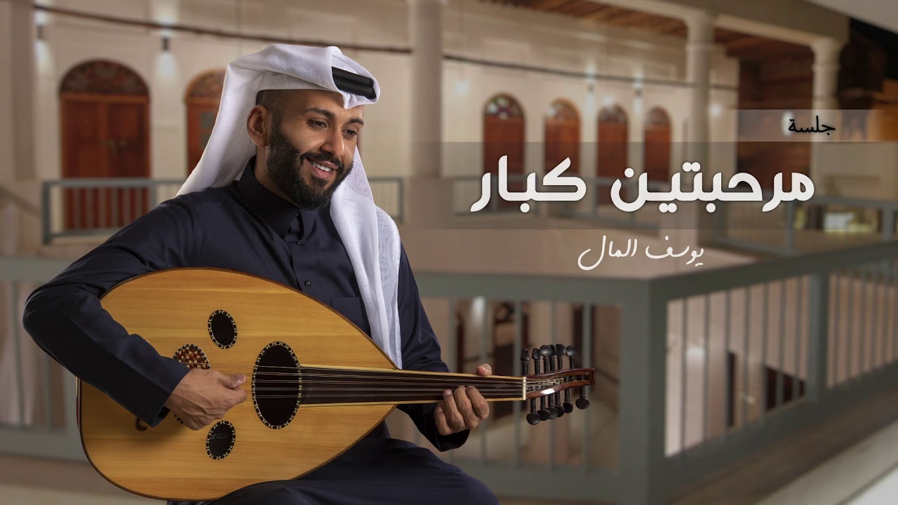يا مرحبتين كبار | يوسف المال | جلسة