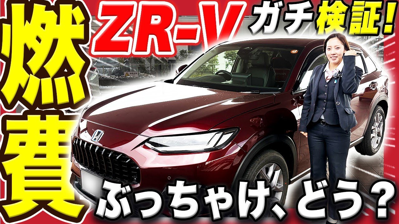 【目指せ女王奪還！ ZR-V燃費ガチ検証】リベンジに燃えるみーさんが、燃費の限界にチャレンジしてみた