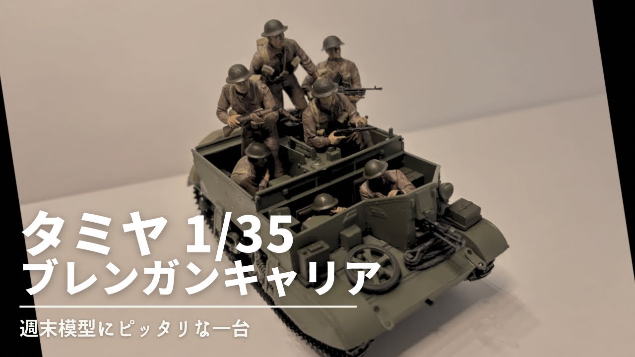【週末だ！】ブレンガンキャリアで手軽にGWの模活を楽しもう！【ジオラマ】