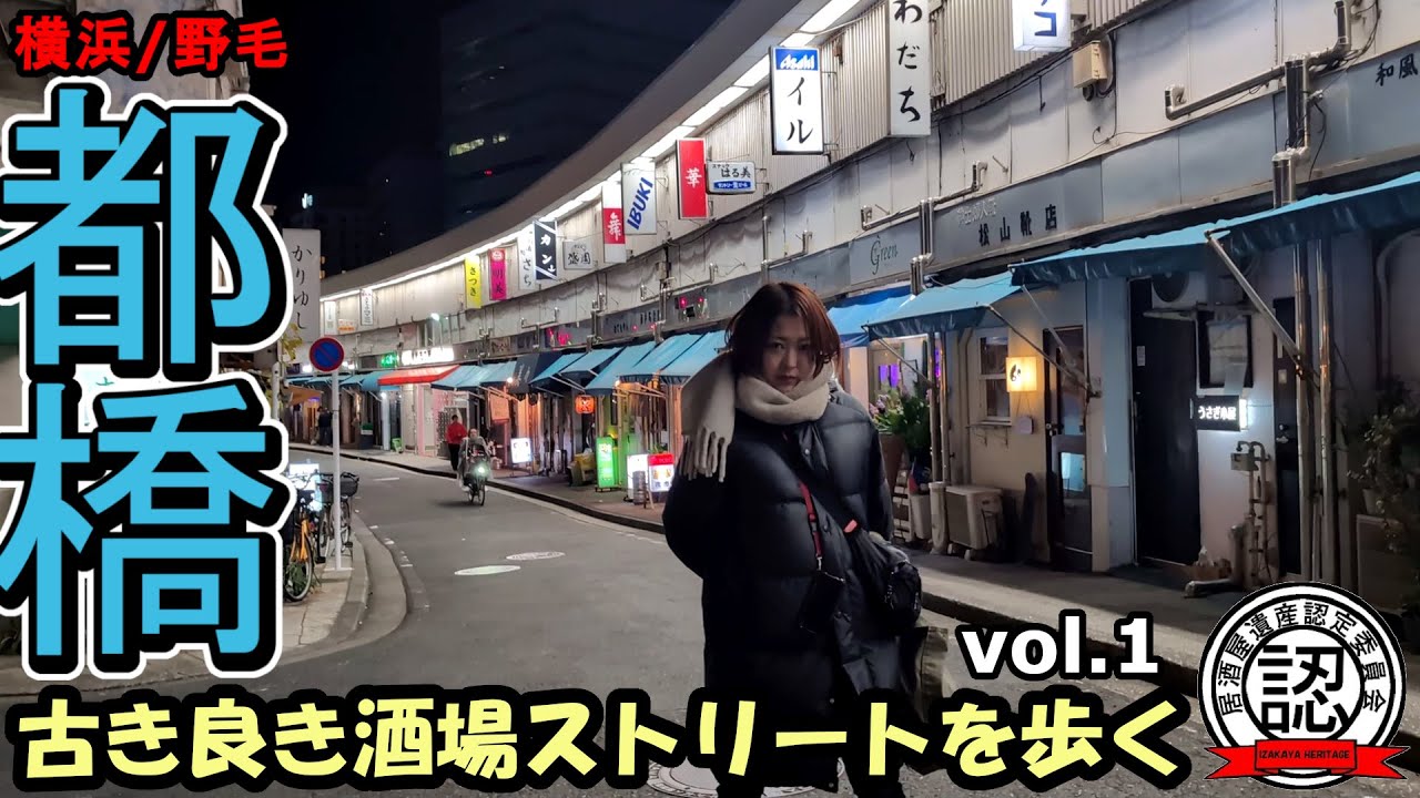 【古き良き酒場ストリートを歩くvol.1】サキ隊員と横浜の歴史的建築物となった飲み屋ビル「野毛都橋商店街」へ