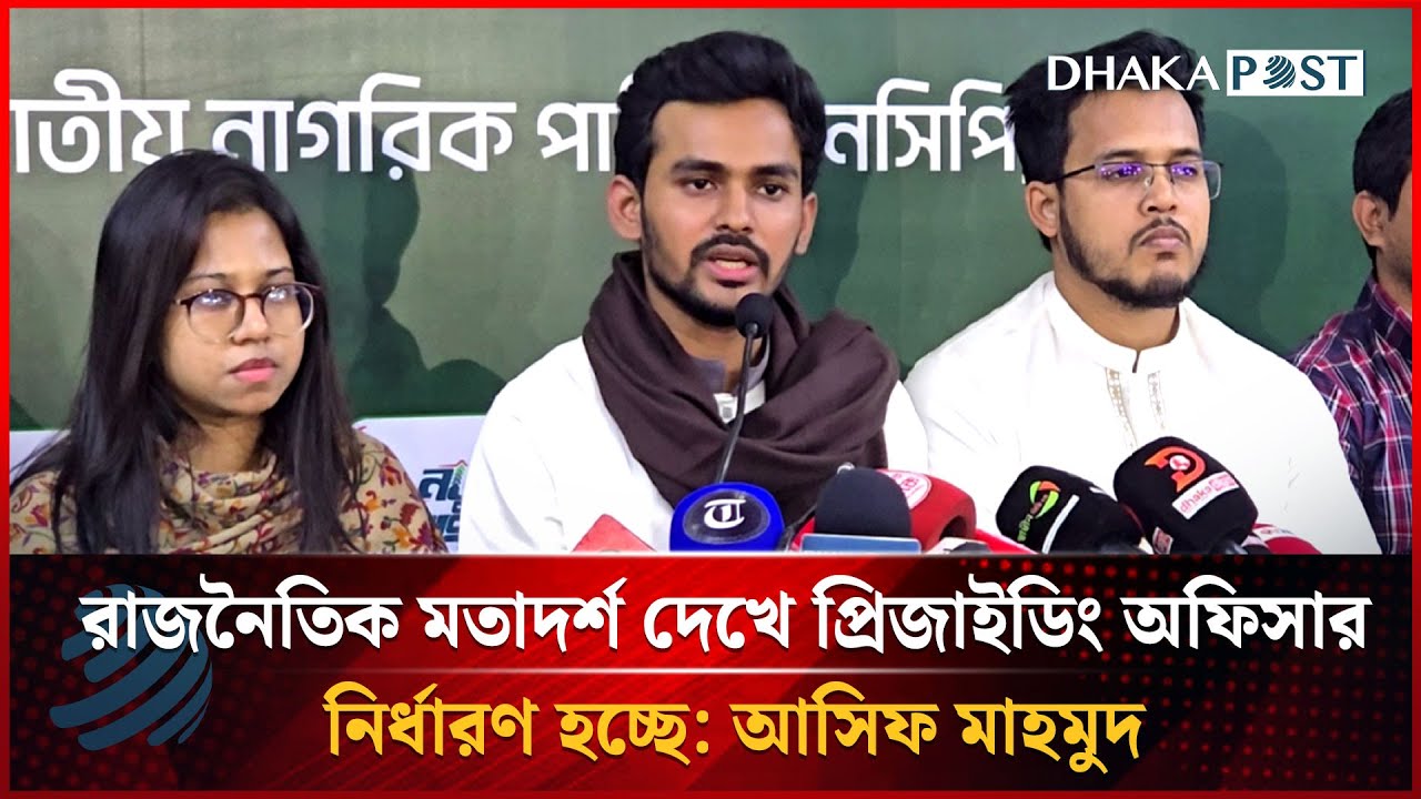 রাজনৈতিক মতাদর্শ দেখে প্রিজাইডিং অফিসার নির্ধারণ হচ্ছে: আসিফ মাহমুদ | Dhakapost News