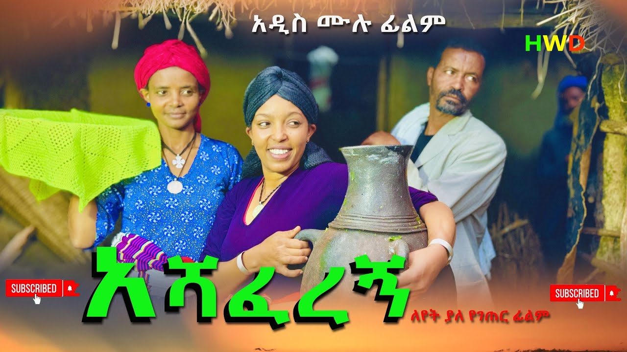 አሻፈረኝ  አዲስ ሙሉ ፊልም / Ashaferegn / New Full Length Ethiopian Film 2024 Ethiopian Movie