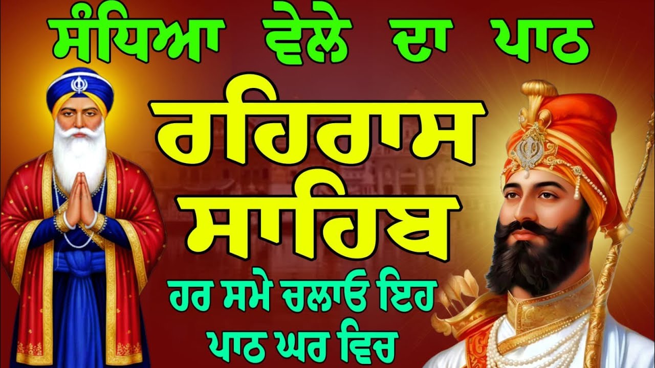 ਸ਼ਾਮ ਵੇਲੇ ਦਾ ਪਾਠ // ਰਹਿਰਾਸ ਸਾਹਿਬ // rehras sahib da full fast path // rehras sahib gurbani jaap 