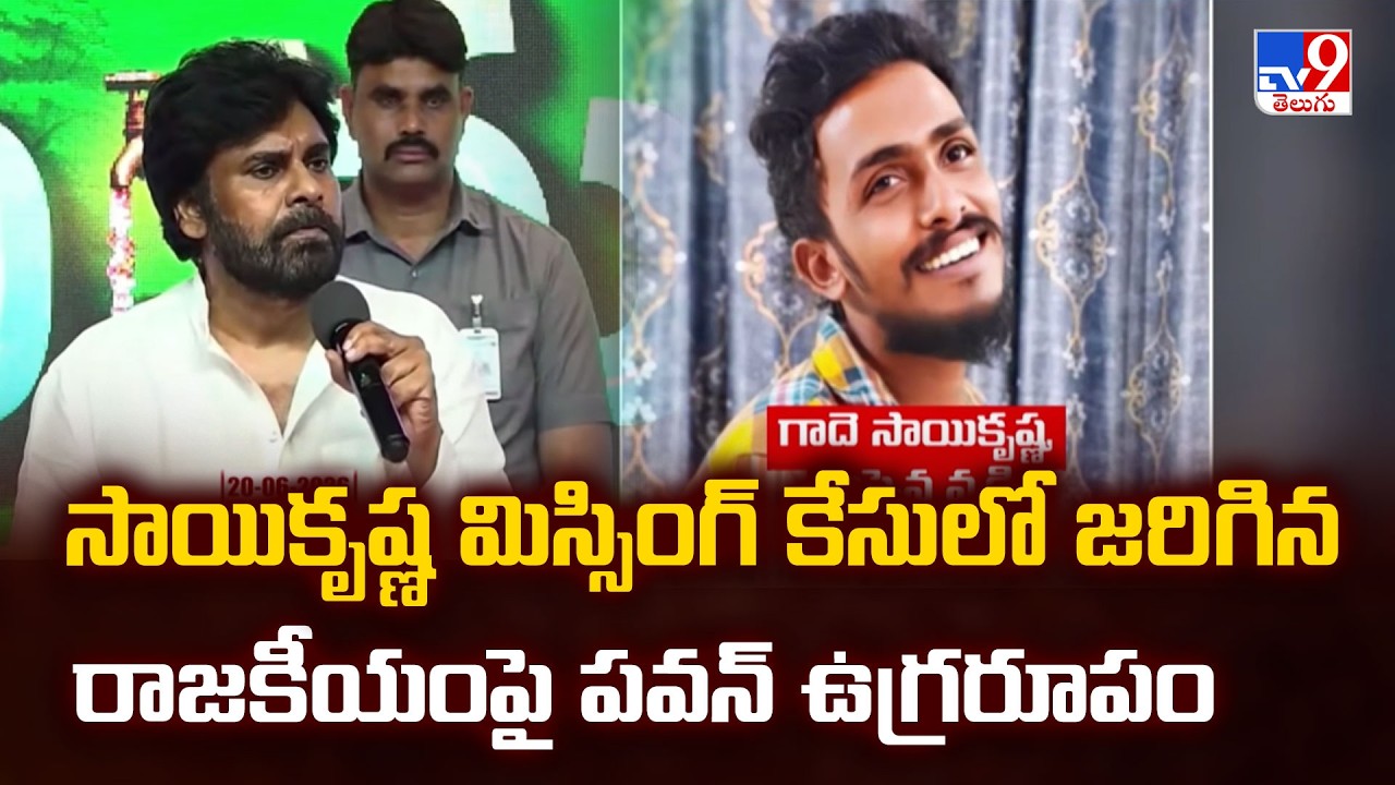 Gade Sai Krishna Case : సాయికృష్ణ మిస్సింగ్ కేసులో జరిగిన రాజకీయంపై పవన్ ఉగ్రరూపం | Pawan Kalyan-TV9