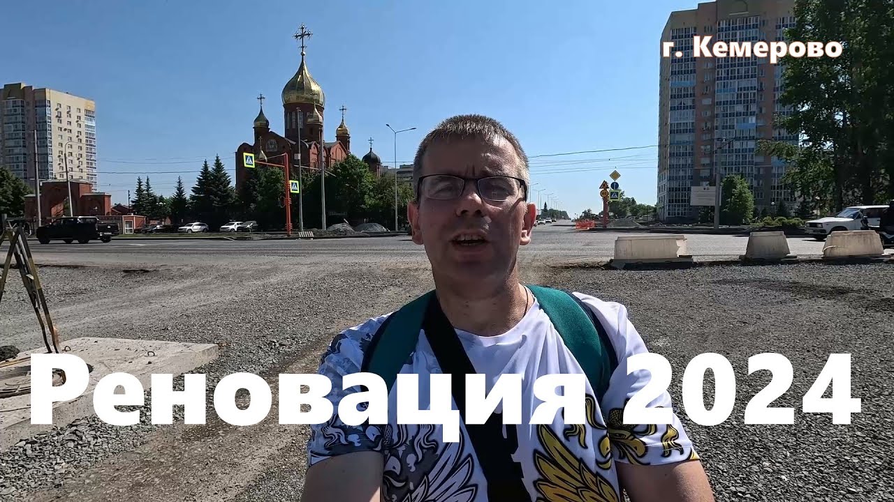 Реновация 2024. Город Кемерово