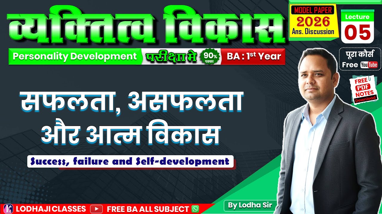 5. सफलता, विफलता एवं आत्म विकास | BA 1st Year Personality Development | Most Important MCQs