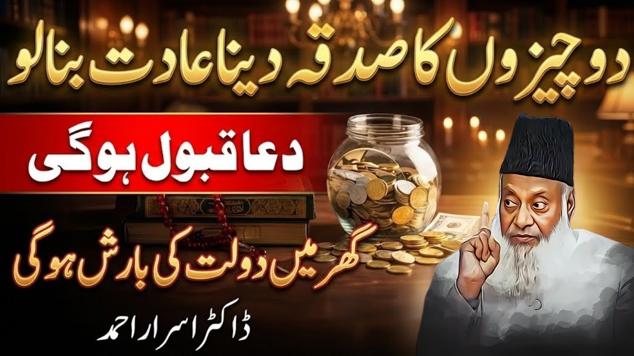 Sadqa Ki Barkat Se Rizq Mein Izafa | Qurani Aur Islami Bayan | Dr Israr Ahmed