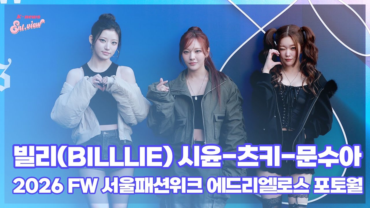 빌리(Billlie) 시윤-츠키-문수아, ‘인형같은 3인방’ / 2026 FW 서울패션위크 두칸 포토월 [엔터뷰라이브]