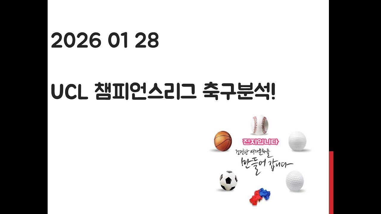 1월 28일 UCL 챔피언스리그 축구분석! 토토, 프로토, 스포츠분석