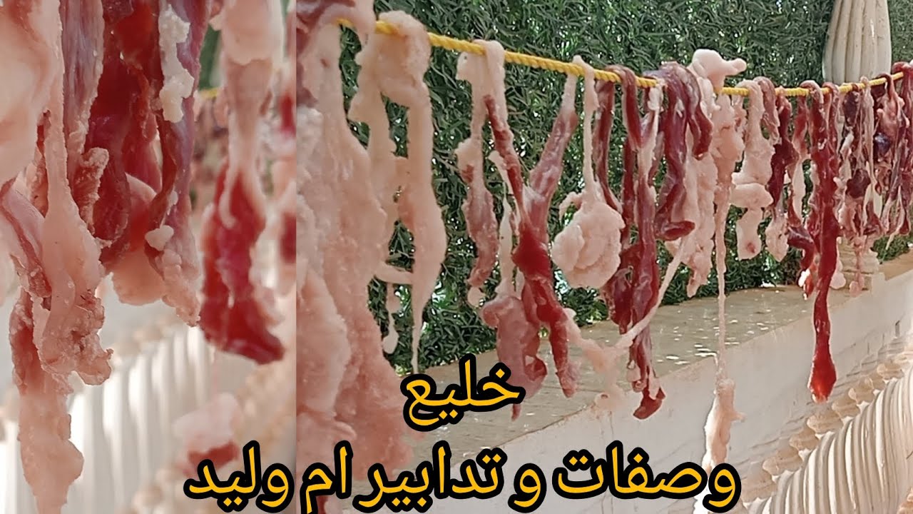 طريقة التحضير الخليع اللحم المجفف بطريقة عمرها مراح تفسدلك👌💯