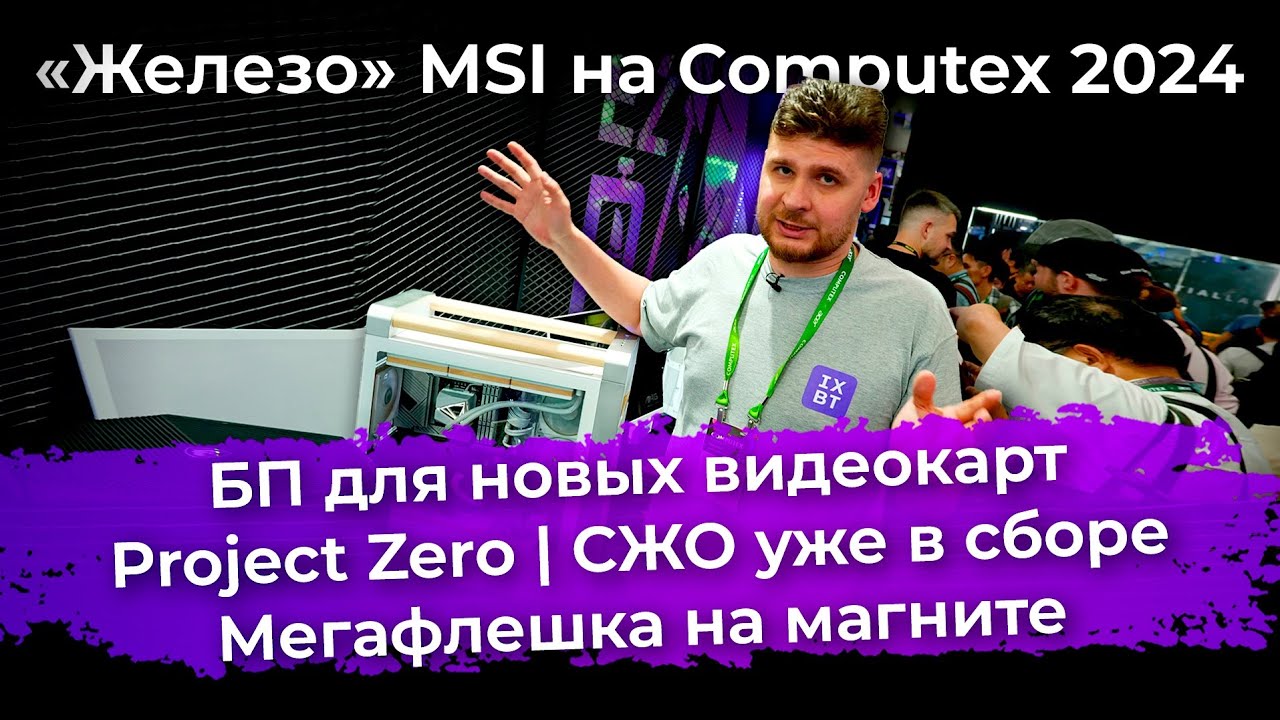 &laquo;Железо&raquo; MSI на Computex 2024: Project Zero, БП для ИИ, СЖО уже в сборе и мегафлешка на магните
