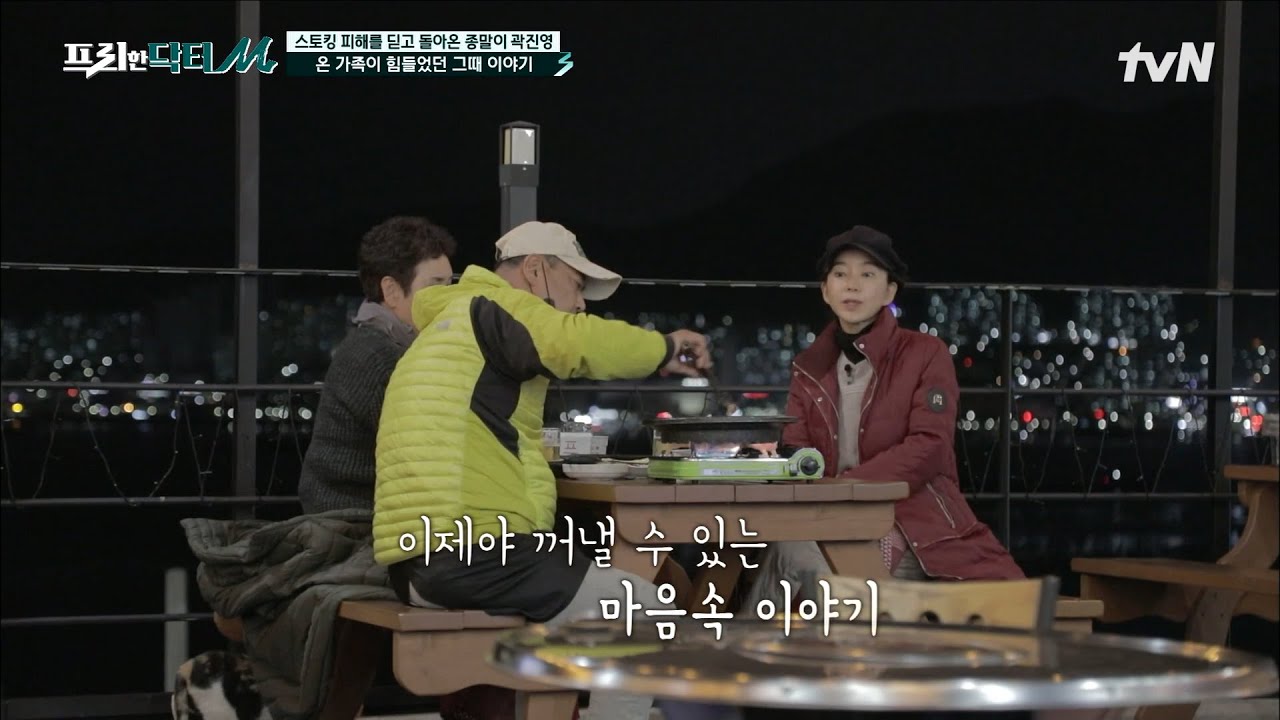 스토킹에 시달린 곽진영ㅠㅠ 여수 밤바다 앞에서 힘이 되어준 가족들과 솔직한 심경고백! #[tvN]프리한닥터M EP.53 | tvN 220509 방송