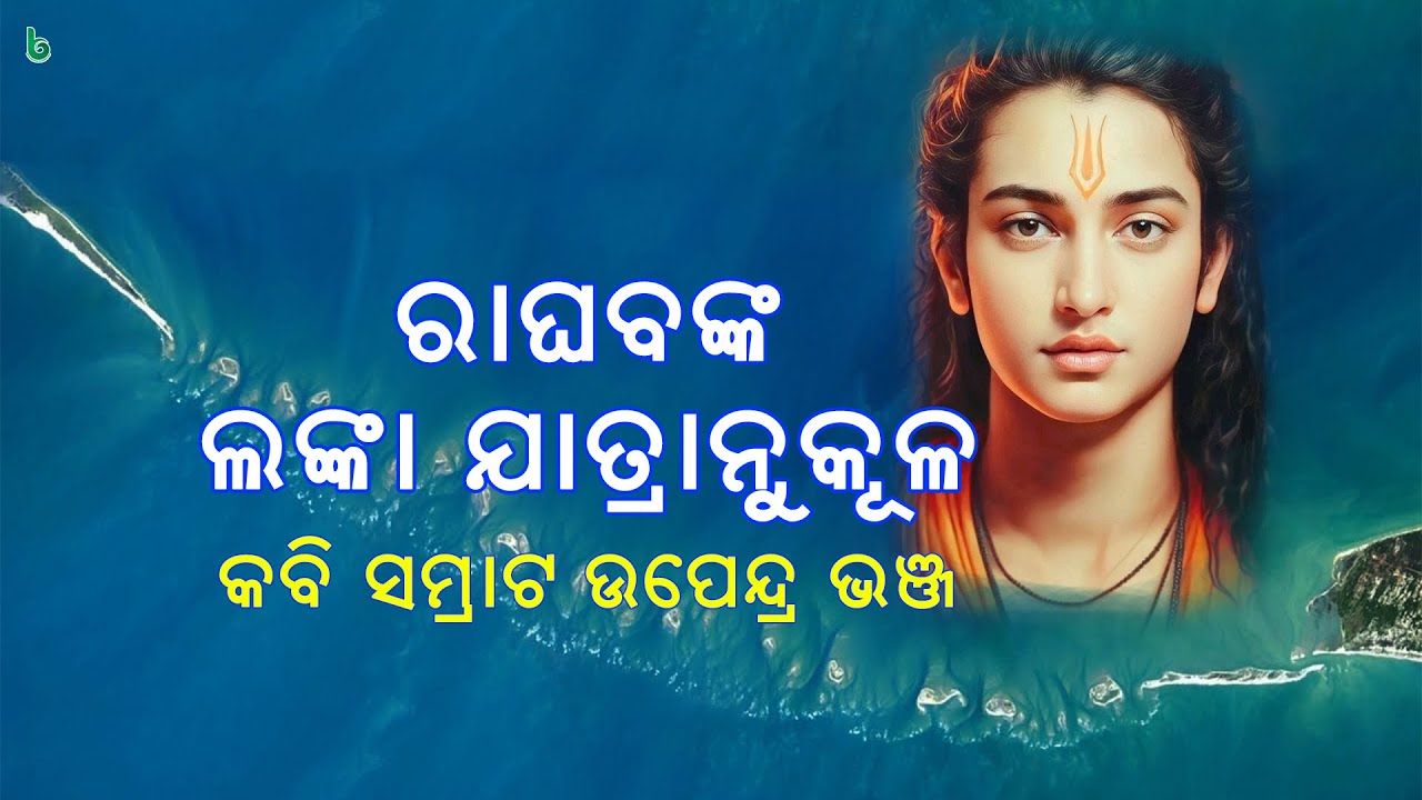 raghav nka lanka jatranukula || Odia Kabita | 10th class mil | odia sahitya | odia story | adipurush