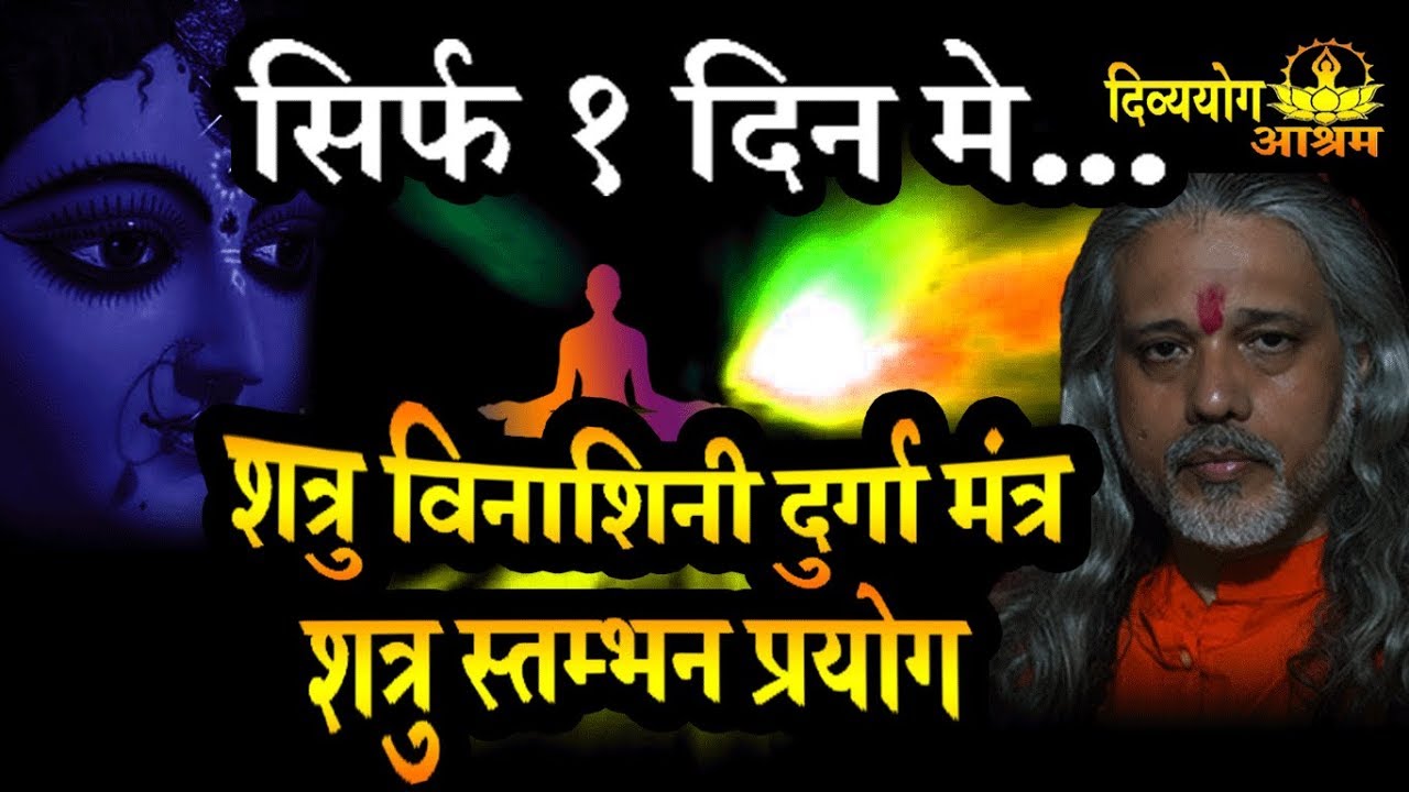 Shatru vinashini durga mantra-  सिर्फ १ दिन का अभ्यास और चमत्कार!