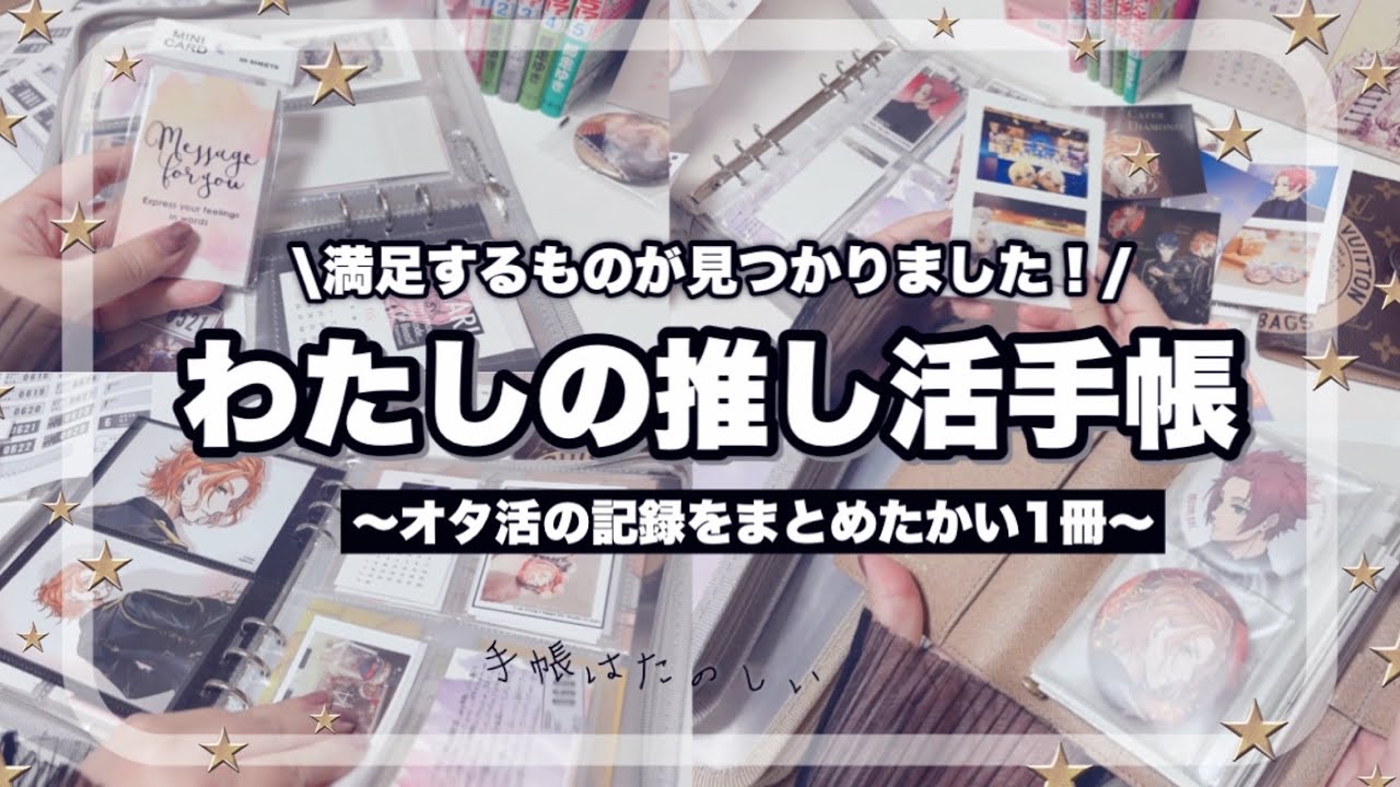 【推し活手帳】手帳も好きオタク🎀ダイソーのジッパーファイルは推し活手帳にも最高すぎた #推し活手帳 #オタ活 #オタ活記録 #ダイソージッパーファイル #オタ活の日記 #グッズ収納 #100均手帳