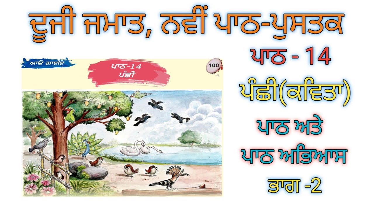 2nd class punjabi | lesson 14 |  panchi poem| part 2 | new text book2025 | pseb @alltetmaster