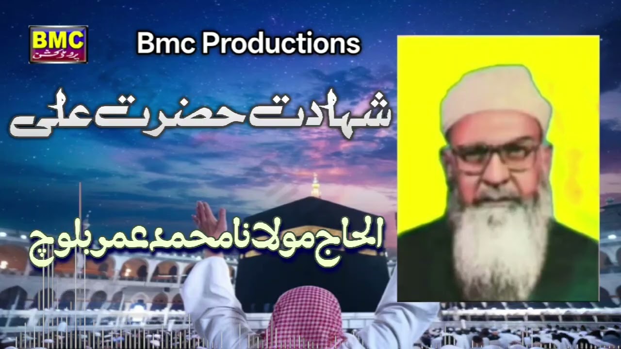 Shahadat Hazrat Ali.. Molvi Muhammad Umar Baloch.. bmc Productions