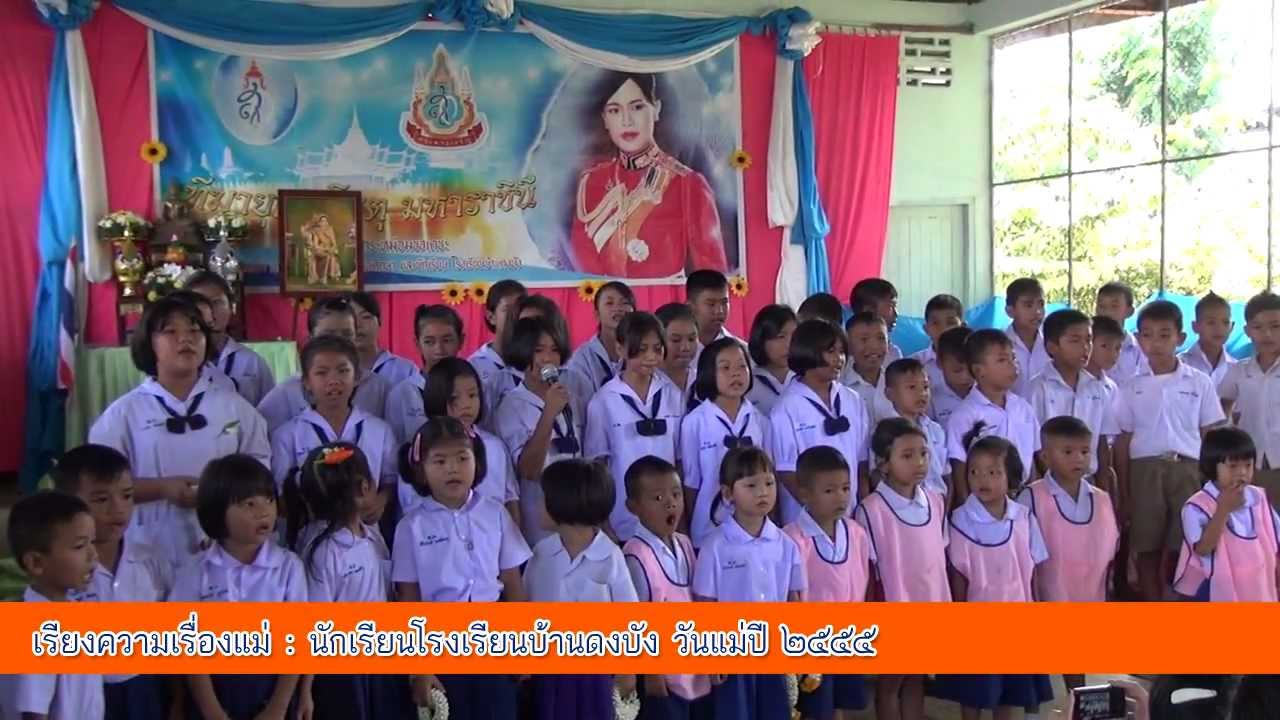 เรียงความวันแม่ : โรงเรียนบ้านดงบัง