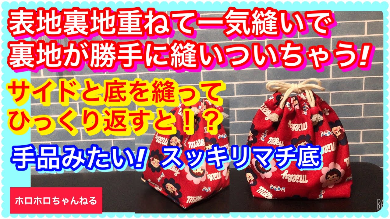 マチ底スッキリ巾着❣️表地裏地重ねて一気縫い❣️