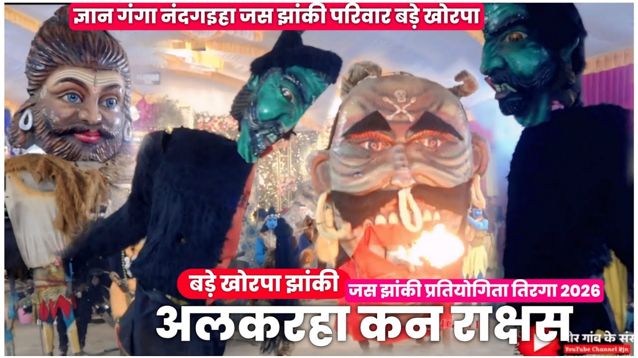 अलकरहा कन राक्षस। ज्ञान गंगा नंदगइहा जस झांकी परिवार बड़े खोरपा । जस झांकी प्रतियोगिता