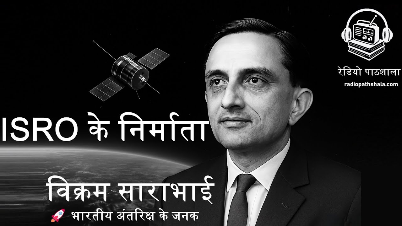 🇮🇳 विक्रम साराभाई की प्रेरक जीवन गाथा | 🚀 भारतीय अंतरिक्ष कार्यक्रम के जनक | 🚀 ISRO  के निर्माता