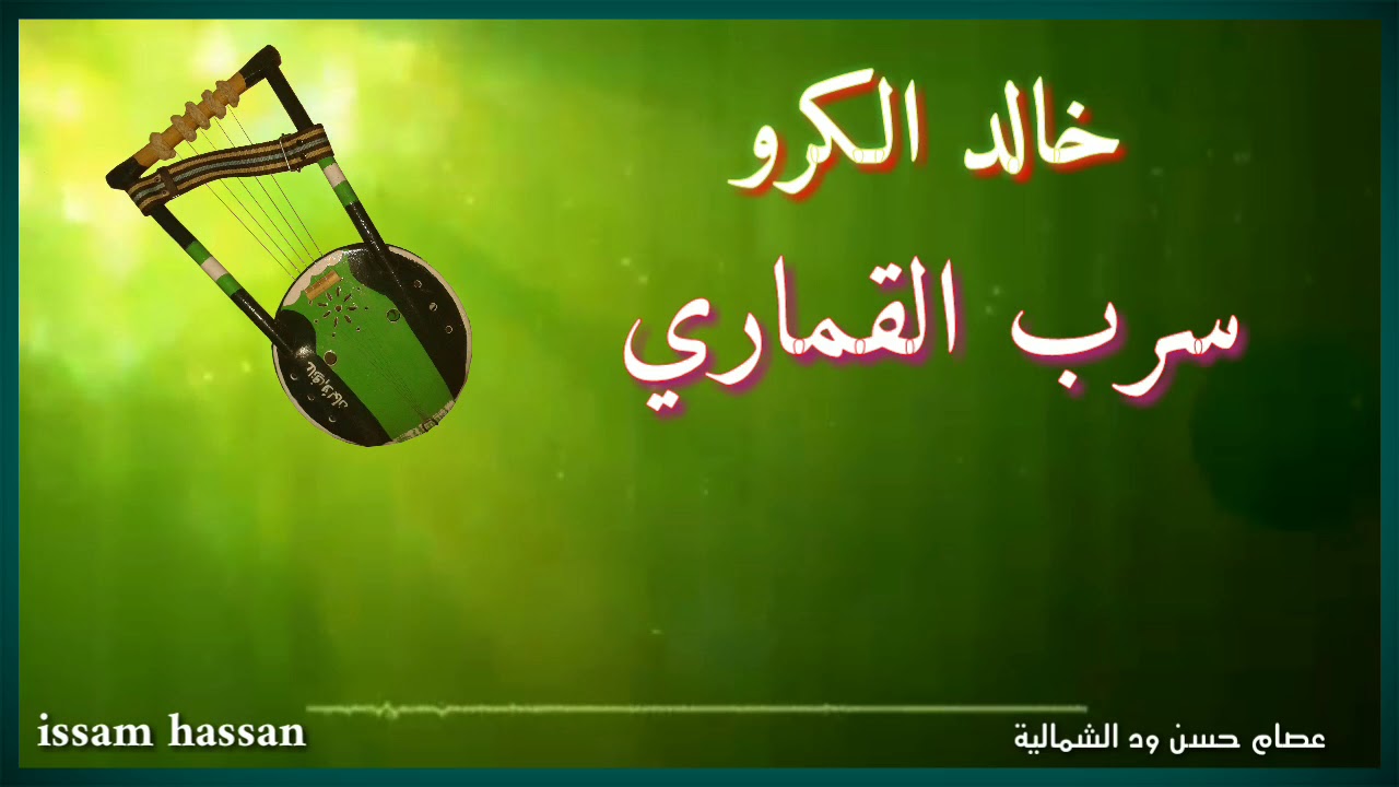 خالد الكرو/ سرب القماري