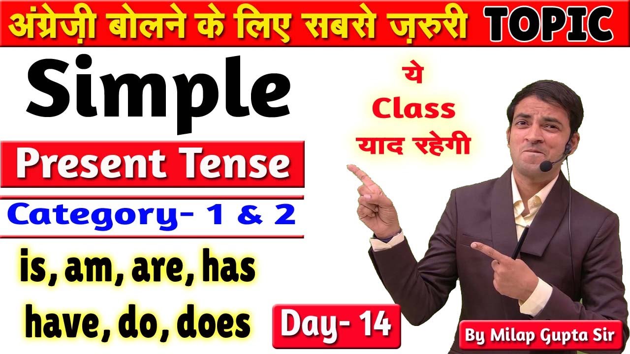 Simple Present Tense Cat- 1 & 2 Day- 14 | आज आप is, am, are, has, have, do, does का प्रयोग सीखेंगे