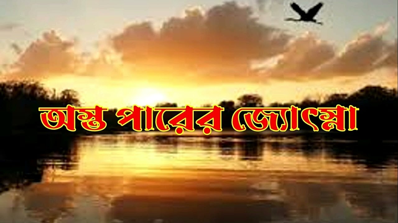 Audiogram অস্ত পারের জ্যোৎস্না -- নাটক -- natok -- drama -- osto parer josna