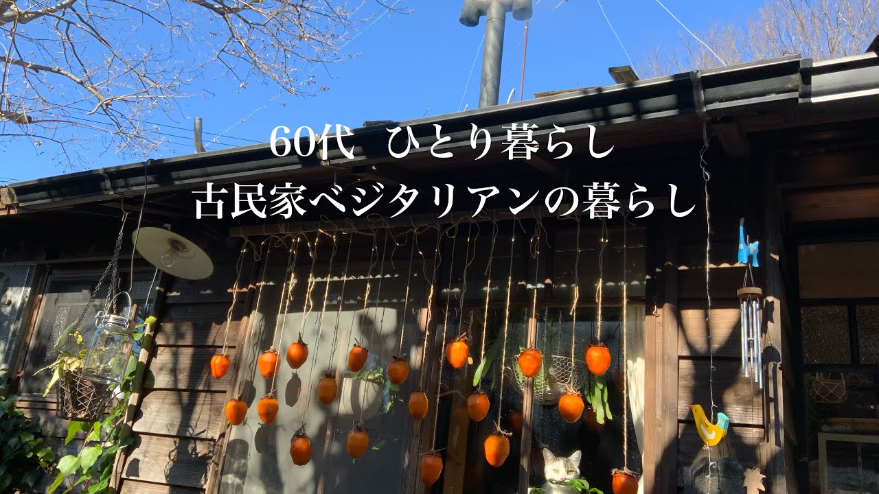 【古民家暮らしのvlog】冬の暮らし／孫へのプレゼント／悲しいお知らせ／再スタート