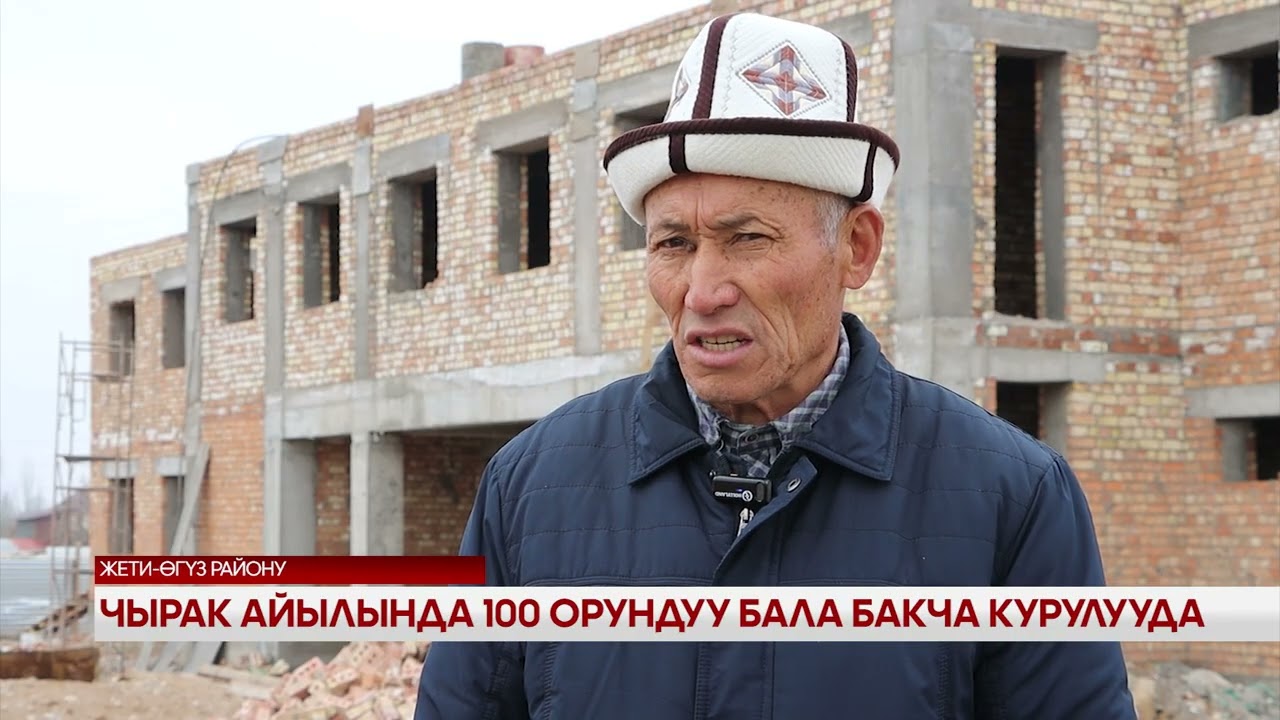 Чырак айылында 100 орундуу бала бакча курулууда 