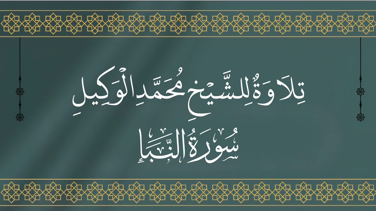 سورة النبأ للشيخ محمد الوكيل
