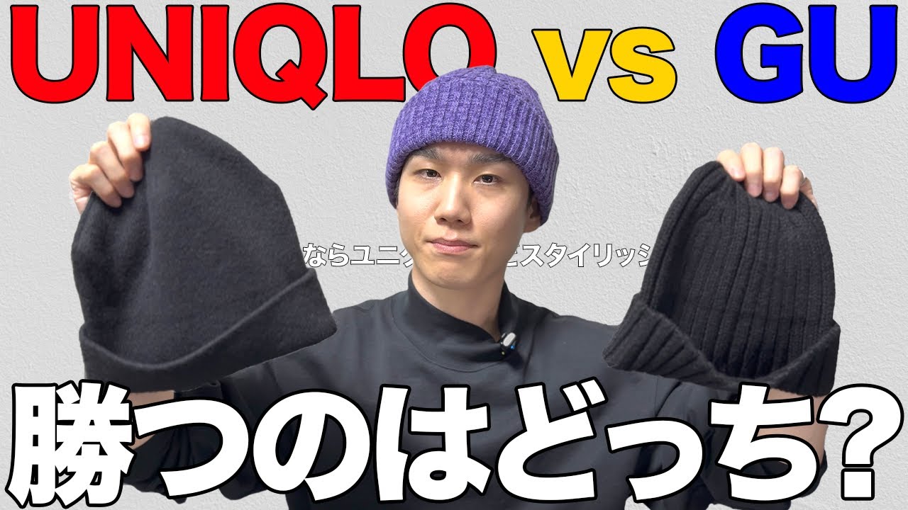 【UNIQLO vs GU】冬にかぶるニット帽はどっちが向いてる？