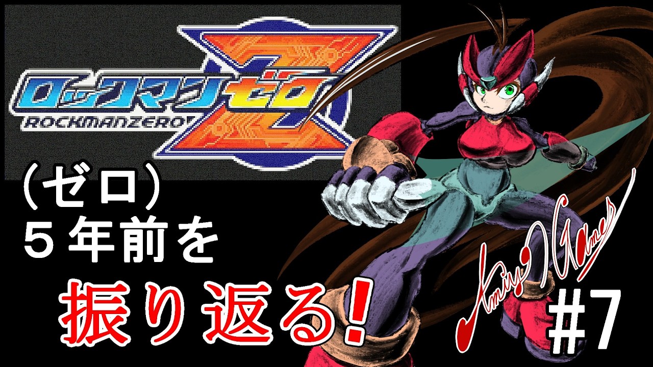 【5th Anniversary】【ロックマンゼロ】「ゼロ（5年前）を振り返る！本格的に配信を始めて、初めて配信したゲームを振り返っていきましょう！　#7」【網世GAMES/ゲーム実況】