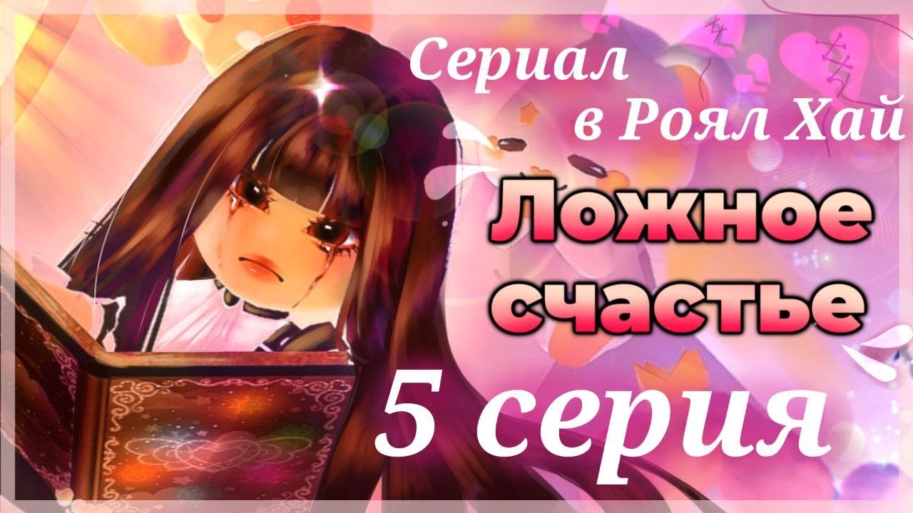 🎬Ложное счастье - 5 серия! Сериал в Роял Хай | Roblox Royale High Roleplay Series🎬