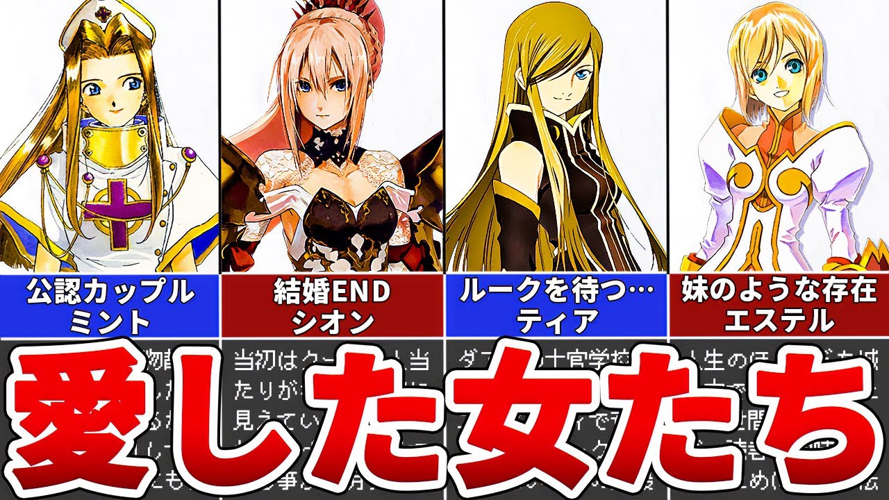 【歴代テイルズ】主人公を愛した女たち5選