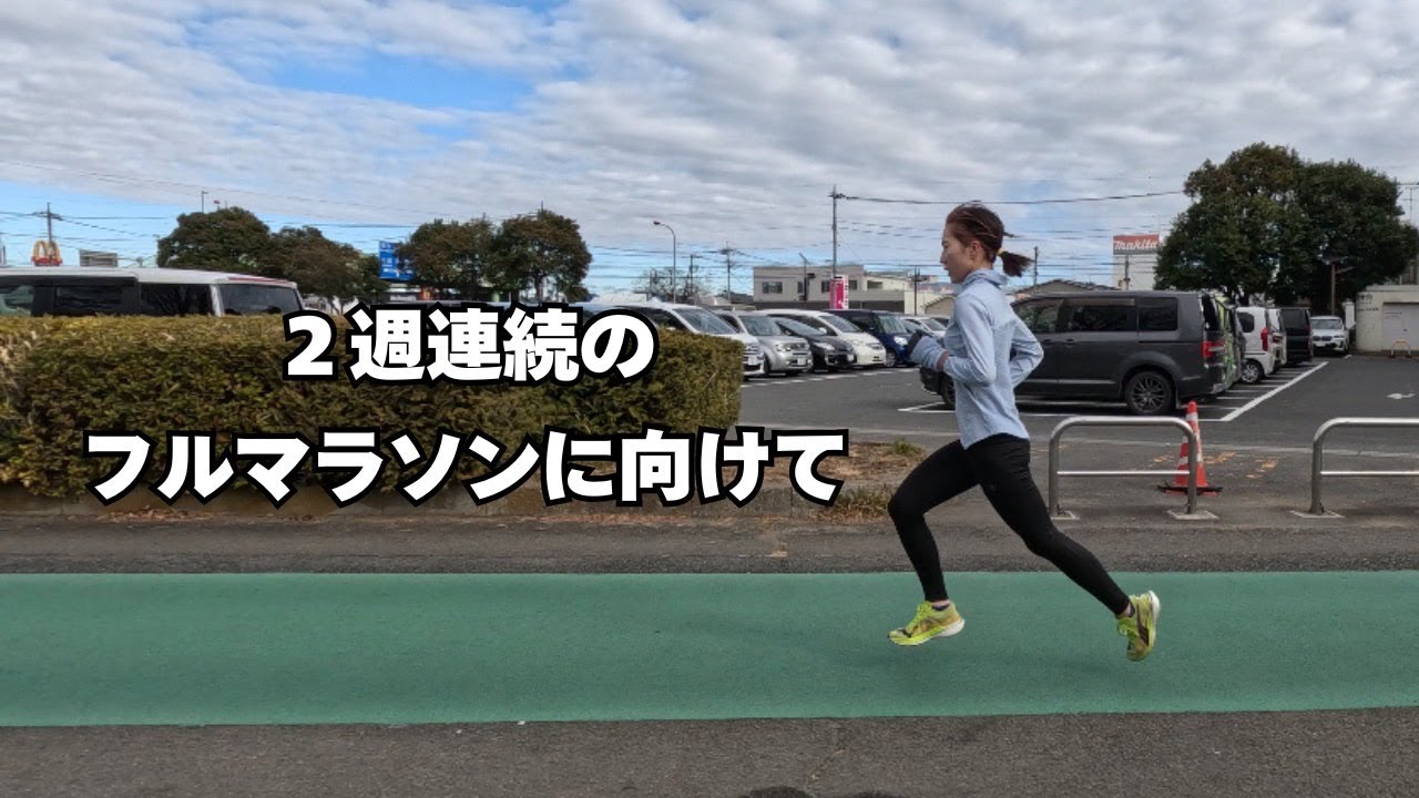 Vlog:2週連続のマラソンに向けて調整をしていた1週間Vlog