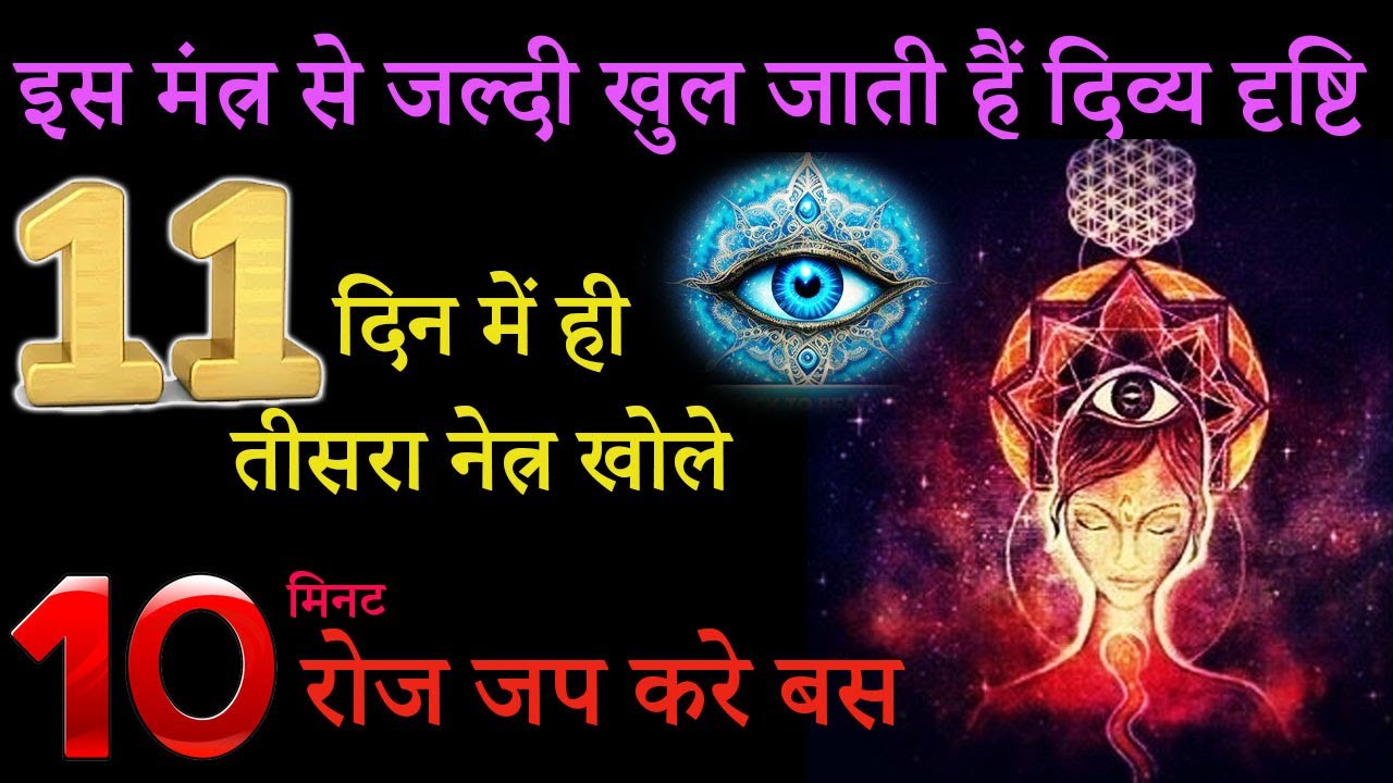 इस मंत्र से जल्दी खुल जाती हैं दिव्य दृष्टि Third Eye Agya Chakra Tisra netra. divya drishti mantra