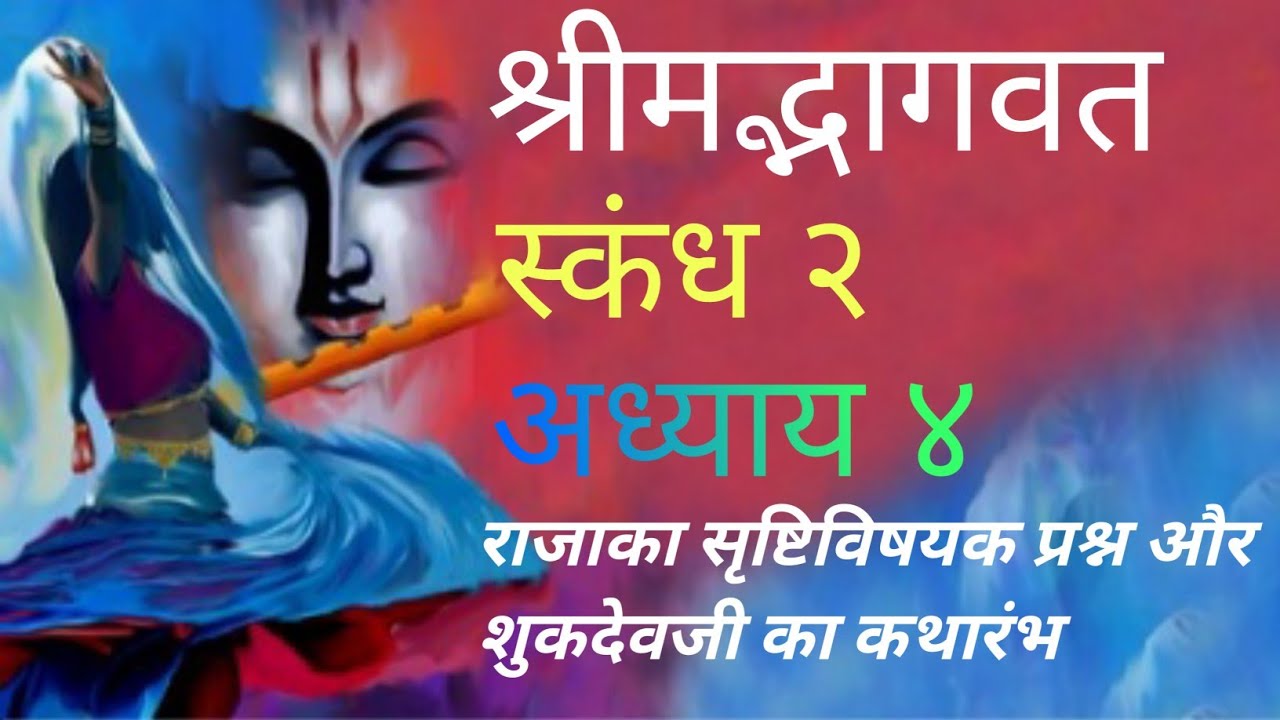 Shrimad Bhagwat Katha|Skandh 02 Adhyay 04|Dr.Kettun Navinchandraa Upadhhyay|