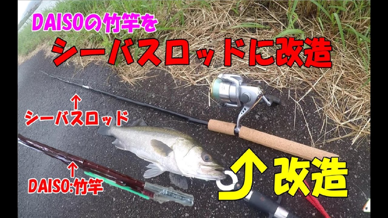 DAISOの竹竿をシーバスロッドに改造してみた&手作りロッドでシーバス釣り！【宍道湖シーバス釣り】2本立て！Make a fishing rod#DAISO#手作りロッド#Rad#宍道湖#シーバス釣り